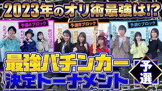 【オリ術最強のパチンカーは誰だ!?】最強パチンカー決定トーナメント 予選[パチンコ][ぱちんこ][銀田まい][桜キュイン][ミネッチ][ひととせなつみ][パチンコオリジナル実戦術SP編集部]