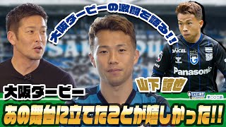 CAZI散歩 第二百三話 【サイドを疾走する #山下諒也 選手が登場！】ガンバ大阪への想いを語ってくれました！