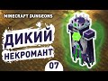 ДИКИЙ НЕКРОМАНТ! - #7 MINECRAFT DUNGEONS ПРОХОЖДЕНИЕ