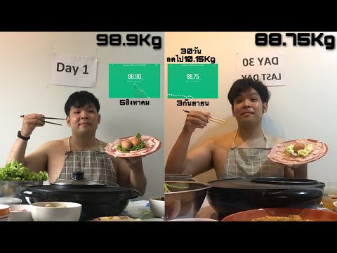 เมื่อผมกินชาบูหมูกระทะทุกวัน30วัน แต่ลดน้ำหนักได้10KG ???