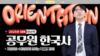 최우승한국사 - 2025 대비 최우승 한국사 기본 이론 강의