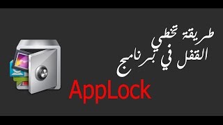 طريقة تخطي القفل في تطبيق AppLock