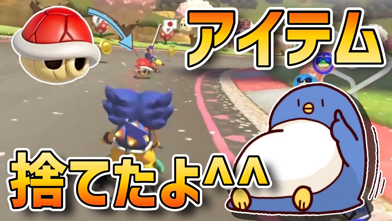 【マリオカート】言われた通りにアイテム捨てたよ～！！！