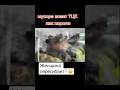 🔥 Ситуация С Сотрудниками ТЦК 😐 #ТЦК #военкомат #военкомы