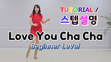 💟TUTORIAL | 스텝설명💟 Love You Cha Cha Line Dance | #국금선라인댄스 #tutorial #라인댄스스텝설명