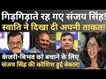 Swati Maliwal did not agree to Sanjay Singh and Kejriwal !