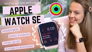 Apple Watch SE | ползи? струва ли си? активност и фокус?