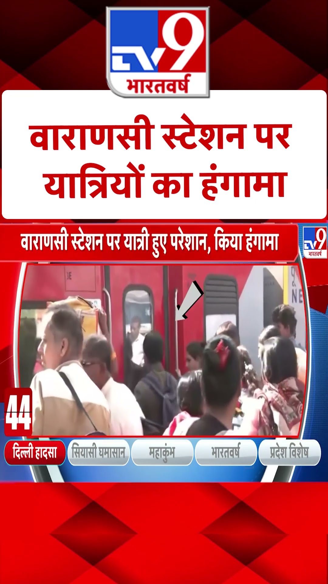 New Delhi Railway Station Stampede: वाराणसी स्टेशन पर यात्रियों का हंगामा | #shorts