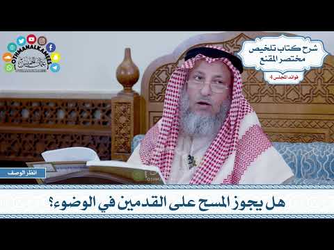 163 هل يجوز المسح على القدمين في الوضوء عثمان الخميس
