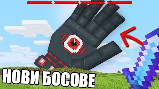 Minecraft, НО ИМА НОВИ БОСОВЕ!! Minecraft Challenge