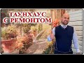 ТАУНХАУС с хорошим ремонтом в спальном районе Геленджика || СРОЧНАЯ продажа! ГОРЯЧЕЕ предложение!