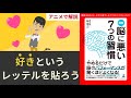 【本要約・アニメで解説】脳に悪い7つの習慣 〜好きのレッテルを貼ろう。脳に悪い７つの行動　林成之〜