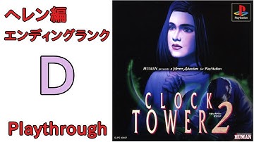 【PS】クロックタワー2 OP～ヘレン編のEDランクD (1996年) 【PS Clock Tower 2 Helen