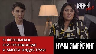 Исенова Алия и Нучи Эмейзинг. О женщинах, гей-пропаганде и менеджменте в бьюти-индустрии Исенова Алия и Нучи Эмейзинг. О женщинах, гей-пропаганде и менеджменте в бьюти-индустрии