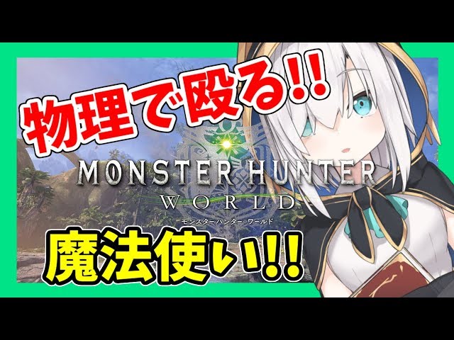 #01【MHW】今日からハンターになります【アルス・アルマル/にじさんじ】のサムネイル