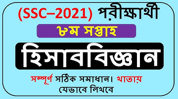 SSC Assignment 2021 Accounting 8th Week || SSC 2021 assignment 8th week Accounting ||