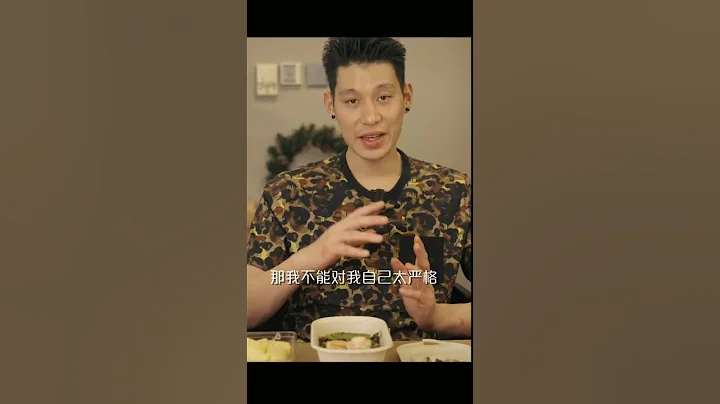 林书豪 如何吃的像职业运动员 - 天天要闻