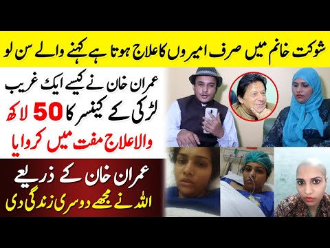 Shaukat Khanam Aur Imran Khan Ne Mjhe Dobara Zindagi Dilwai