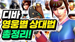 D.VA 장인이 알려주는 모든 영웅별 상대법 총정리!