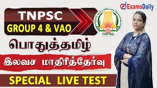 TNPSC Group 4 & VAO -  பொதுத்தமிழ் இலவச மாதிரித்தேர்வு | Free Special Live Test |  General Tamil MCQ