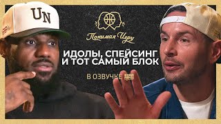 Идолы, спейсинг и тот самый блок - Леброн Джеймс и Джей Джей Редик | Понимая игру (Mind the Game)