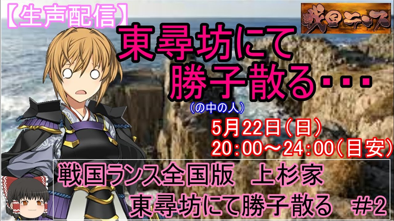 生声配信 打倒 勝子 戦国ランス全国版 勝子だけズルイ １ Youtube