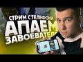 СТРИМ НА ТЕЛЕФОНЕ IPHONE XR ► АПАЕМ ЗАВОЕВАТЕЛЯ ОТ 3 ЛИЦА | PUBG MOBILE