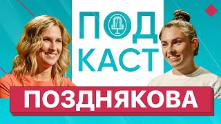 София Позднякова: Впервые о разводе и новых отношениях x Побег мужа в США x Олимпиада и санкции