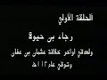 فيلم رجاء بن حيوة ج١