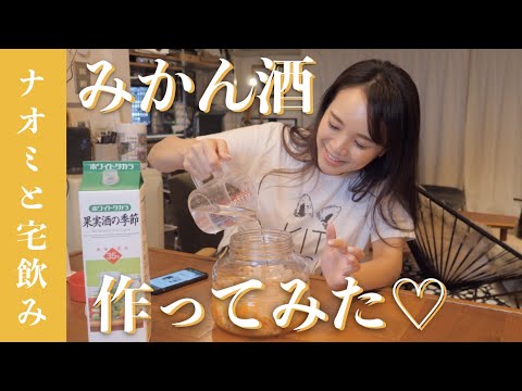 宅飲み みかん酒の作り方 みかんを沢山頂いたので作ってみたよ 宅飲み みかん酒の作り方 みかんを沢山頂いたので作ってみたよ