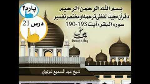 سورة البقرة آیت 193-190