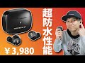 超高い防水性能「IPX8」対応の完全ワイヤレスイヤホン「TaoTronics SoundLiberty 97」レビュー