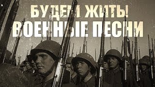 БУДЕМ ЖИТЬ! | Военные песни | Песни СССР