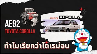 Toyota Corolla AE92 ทำไมพี่ต้องเรียกโดเรม่อน แล้วโนบิตะละ?? เรื่องที่คุณอาจไม่รู้