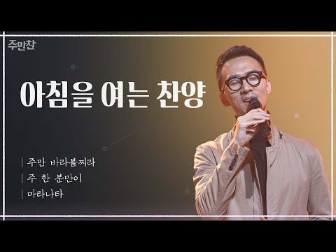 주만 바라볼찌라 | See Only the Lord | 인도 박희봉 목사 | CBS <strong>주만찬</strong>#15