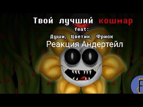 Реакция Андертейл на "Твой лучший кошмар"
