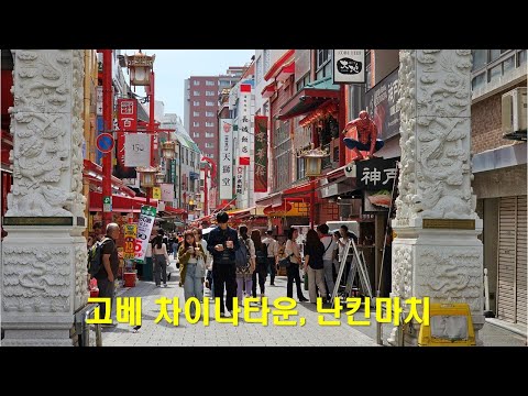 고베 차이나타운, 난킨마치 둘러보기! Kobe Chinatown, Nankinmachi Tour! #렌선여행 #travel