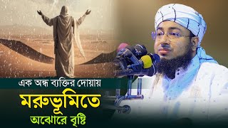 এক অন্ধ ব্যক্তির দোয়ায় মরুভূমিতে অঝোরে বৃষ্টি  | mufti jahirul islam faridi |