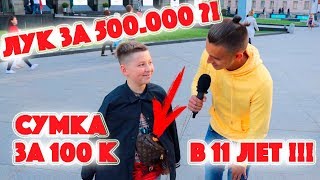 Сколько стоит шмот? Сумка за 100 000 в 11 лет !! Лук за 500 000 рублей !! ЦУМ !! GUCCI !! SUPREME !! - Видео от Дымоход