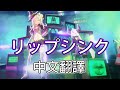 【リップシンク】中文翻譯 中日字幕│紫咲シオン x ラプラス・ダークネス