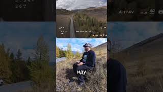 Чуйский тракт, дрон, потрясающая природа и классный шот. #drone #shorts #алтай #горы
