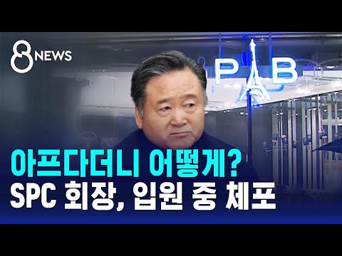 허영인 회장 병원서 체포…내일 구속영장 / SBS 8뉴스