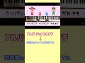 【ウンパッパ】#shorts #保育園の歌 #幼稚園の歌 #ピアノ伴奏