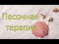 Песочная терапия || Видеожурнал по арт-терапии. 7 выпуск