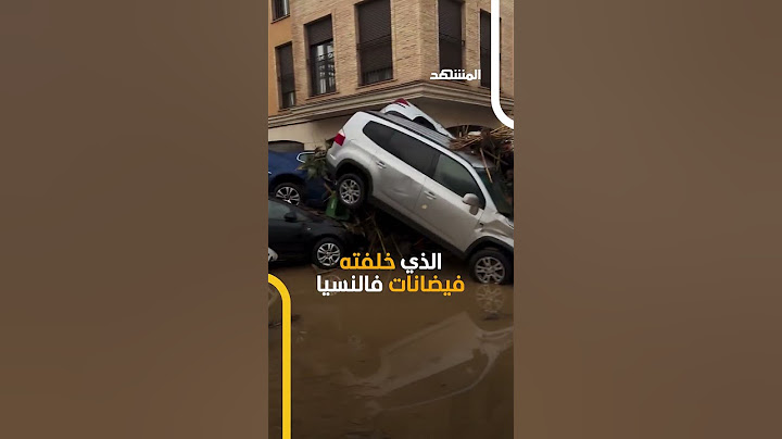 أكثر من 200 قتيل.. مشاهد مرعبة لانجراف السيارات في فيضانات مقاطعة فالنسيا الإسبانية