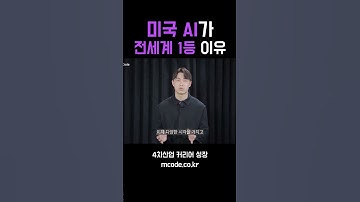 미국이 전세계 AI 1등인 이유 (2)