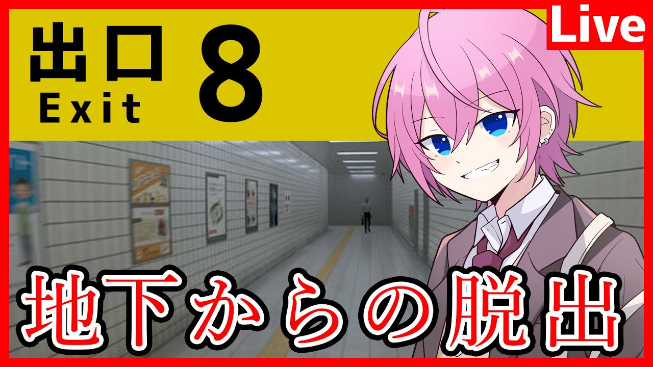 8番出口】今話題沸騰中のホラゲやっちゃいますWWWWWWWWW【AMPTAK