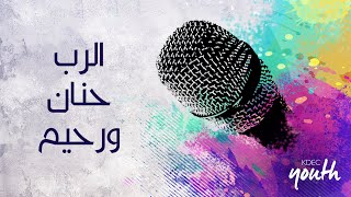 ترنيمة الرب حنان و رحيم  - المرنم/ مودي محروس اجتماع الشباب