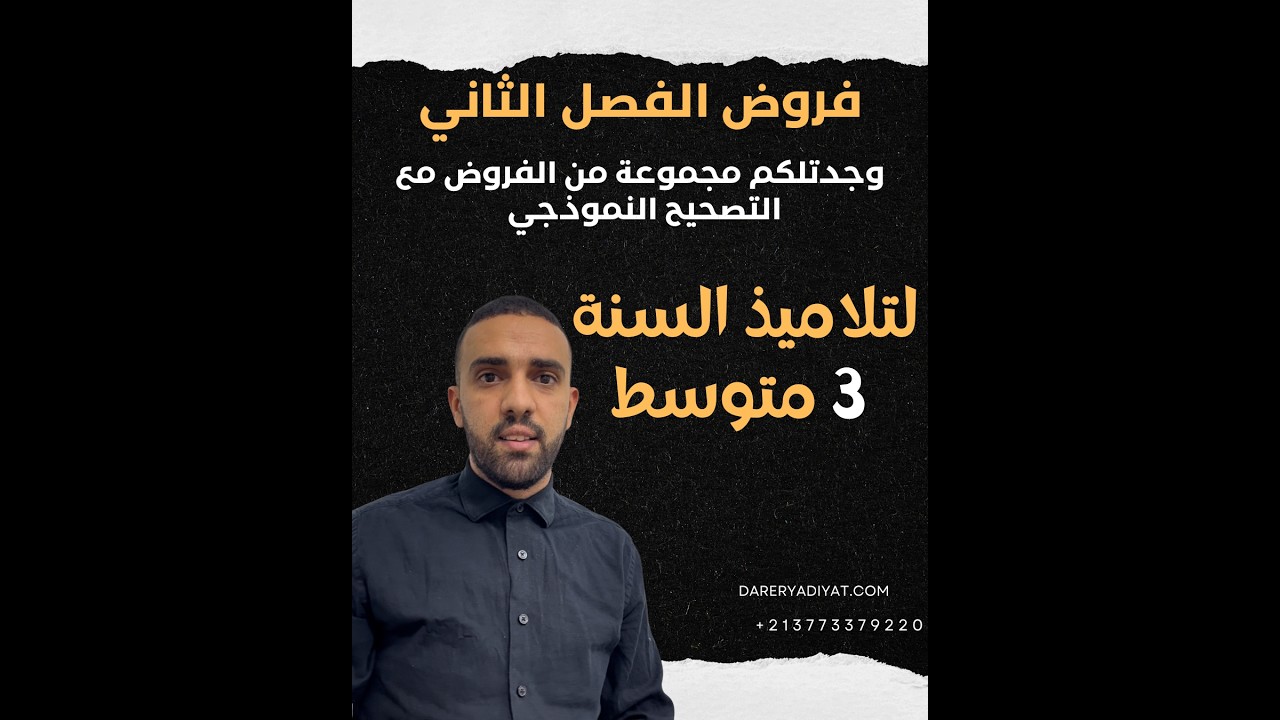 بث مباشر لللسنة 3 متوسط مراجعة شالمة للإختبار