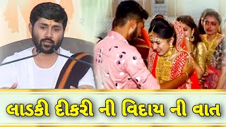 લાડકી દીકરી ની વસમી વીદાય વેળા - જીજ્ઞેશ દાદા | એક વાર જરૂર જોજો | Samarpan TV channel | Motivation